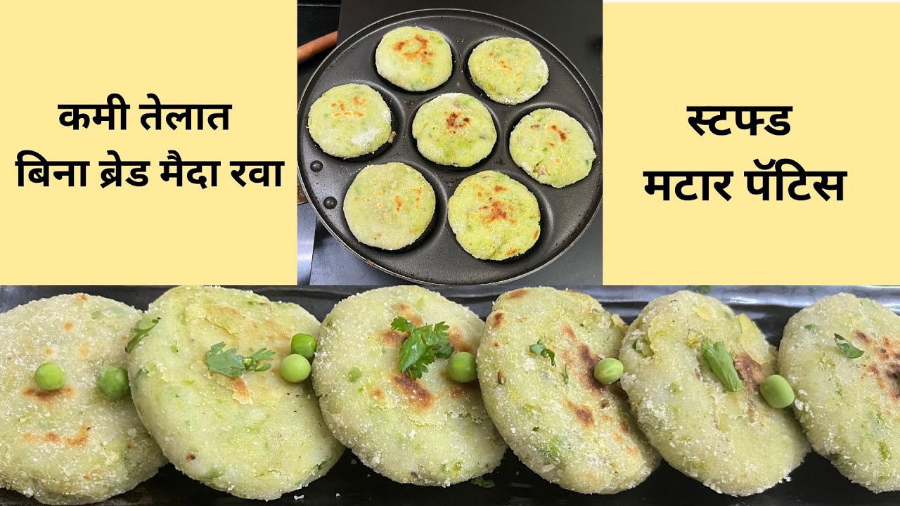चविष्ट स्टफ्ड मटार पॅटीस: कमी तेलात बिना ब्रेड मैदा रवा: झटपट आणि टेस्टी:Tasty Stuffed Matar Patties