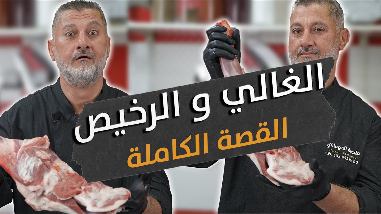 الفخذ الغالي 💍و الرخيص🍖 القصة الكاملة | مالا تعرفه عن فخذ الخروف🐑 #خليك_صاحي