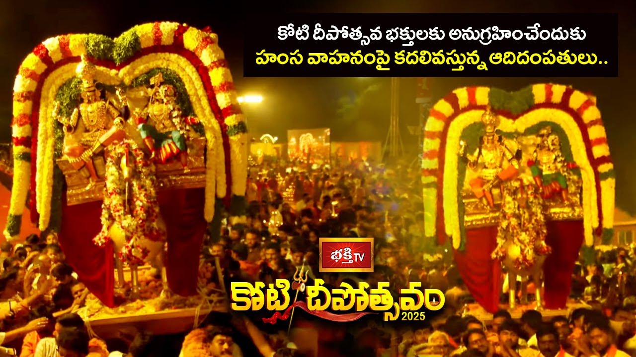 కోటి దీపోత్సవ భక్తులకు అనుగ్రహించేందుకు హంస వాహనంపై కదలివస్తున్న ఆదిదంపతులు.. | Koti Deepotsavam