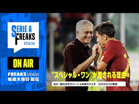 【音声コンテンツ】"スペシャル・ワン"が愛される理由｜Serie A FREAKS Voice #7｜2023年5月18日 配信回