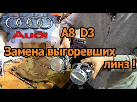 Замена линз Audi A8 D3