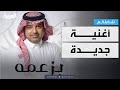 تفاعلكم | وعاد راشد.. إقبال مليوني وأغنية جديدة