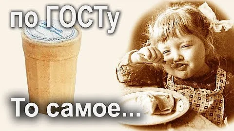 Молочное мороженое по ГОСТу. То самое...