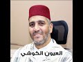 سورة الفرقان بصوت القارئ العيون الكوشي رواية ورش عن نافع mp3