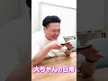 ちゃんぴおんず大ちゃんの日常 #shorts