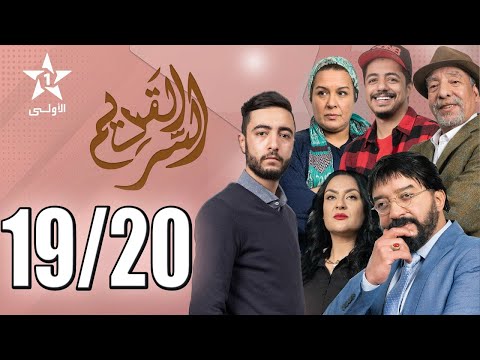Al Sir Laqdim 19 20 السر القديم الحلقة
