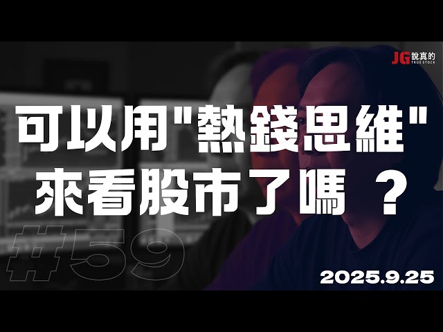 2025.09.25 交易閒聊#59