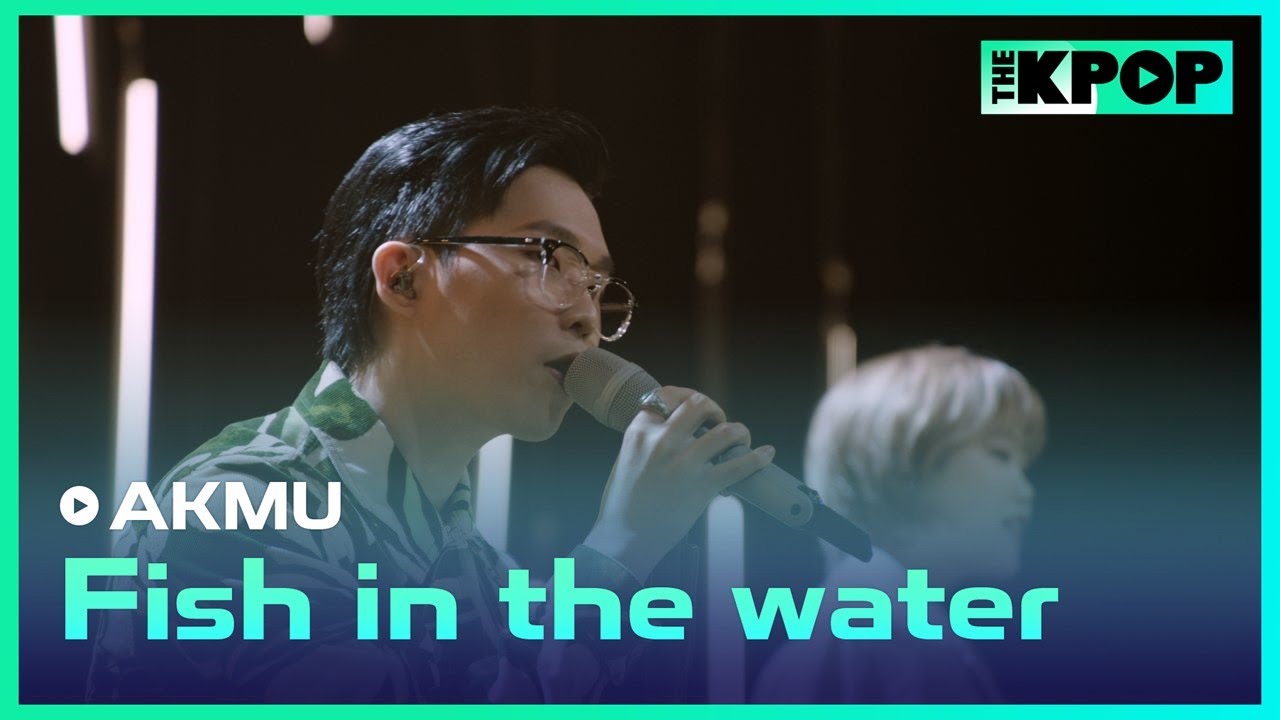 AKMU(악동뮤지션) - 물 만난 물고기(Fish in the water)ㅣ라이브 온 언플러그드(LIVE ON UNPLUGGED) AKMU편