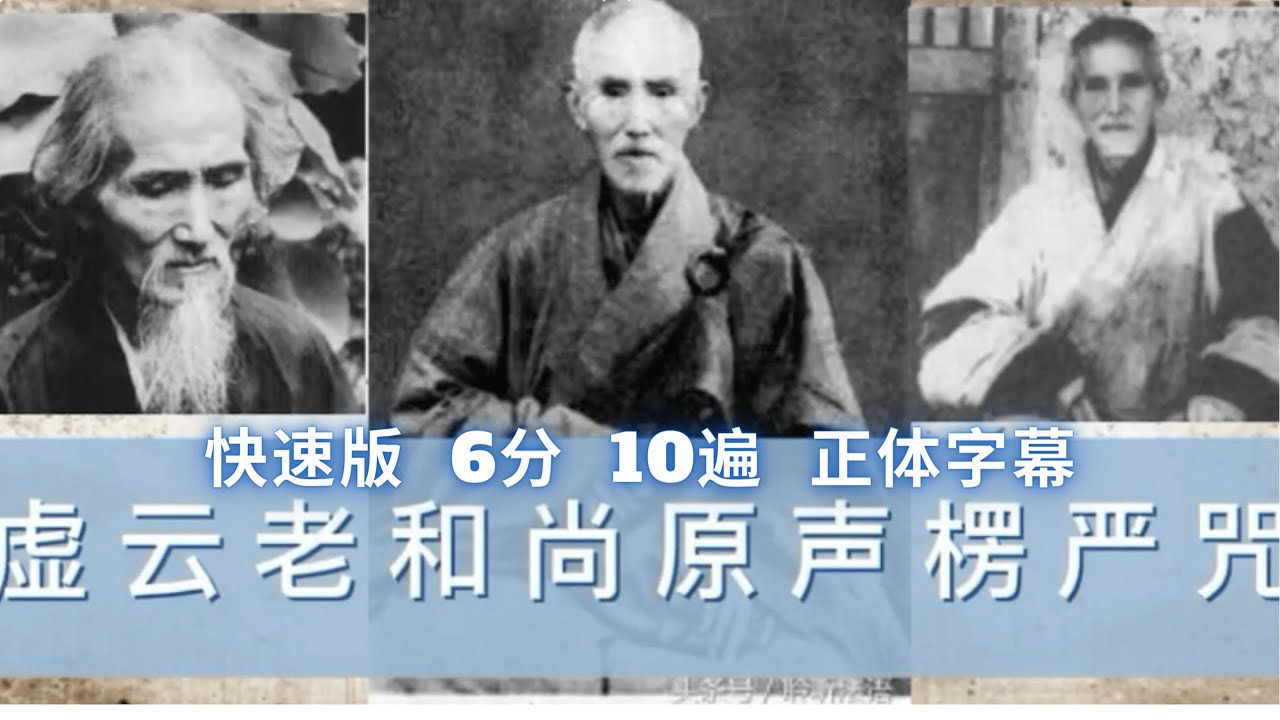 虚云老和尚原声读诵 《楞严咒 》 10 遍 (忏云老和尚珍贵录音)正版字幕 - YouTube