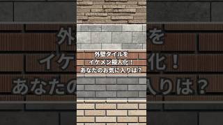 外壁タイルをイケメン擬人化!あなたのお気に入りは?|#クレバリーホーム立川店 #家選び #家づくり #shorts #ai
