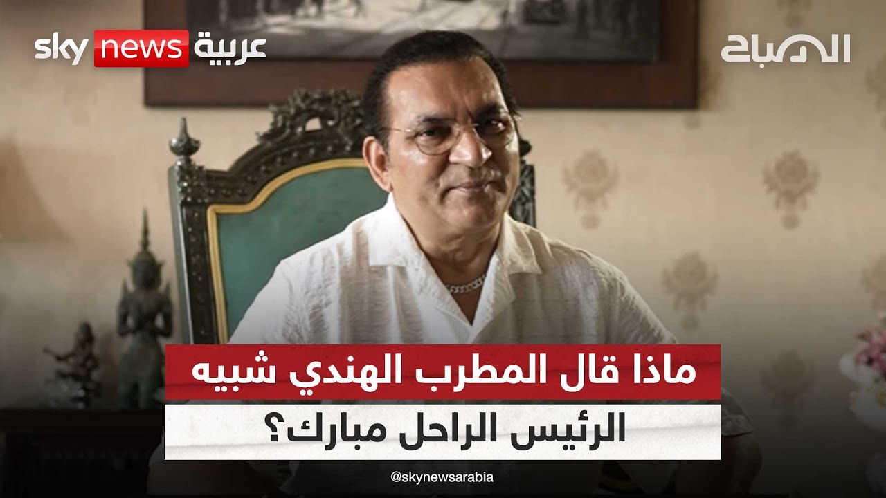 ماذا قال المطرب الهندي شبيه الرئيس الراحل مبارك للشعب المصري؟ | #الصباح