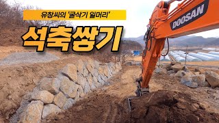 [굴삭기일머리] #1.석축공사 👉 굴착기 고수의 석축쌓기 노하우😉 ㅣ옹벽쌓기,옹벽공사,면쌓기,면석쌓기,면석공사 ㅣ