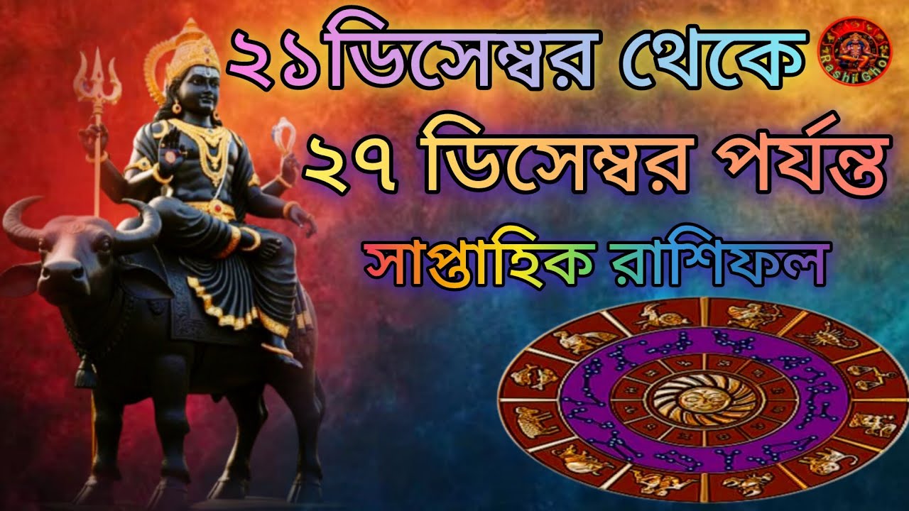 ২১ ডিসেম্বর থেকে ২৭ ডিসেম্বর পর্যন্ত সাপ্তাহিক রাশিফল