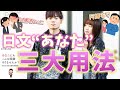 日文「阿娜答 / あなた」必須使用的理由！！！【從零開始學日文2.0】