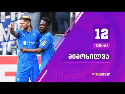 ტური 12 | მიმოხილვა