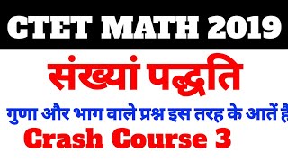 Ctet Math 2019 । संख्यां पद्धति से इस तरह के प्रश्न पूछे जाते हैं ।