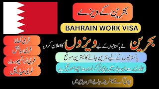 Bahrain Jobs For Pakistani | Bahrain Work Visa For Pakistani 2023 | Bahrain Work Permit | Urdu/Hindi