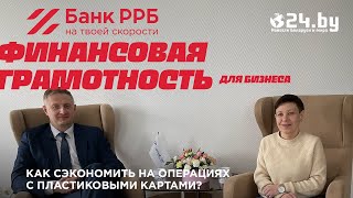 Финансовая гармотность - Как бизнесу сэкономить на операциях с пластиковыми картами?