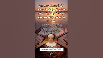 الآية (34) من سورة لقمان //القارئ الشيخ أيمن رشدي سويد.