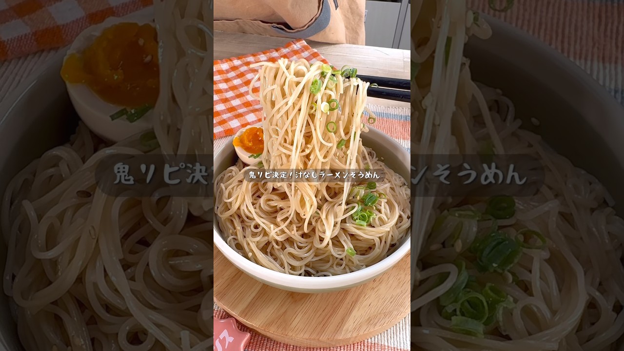 夏はこれで十分！絶品汁なしラーメンそうめん