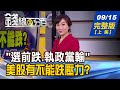 【錢線百分百】20200915完整版(上集)《"選前跌.執政黨輸" 美股有不能跌壓力? 輝達併安謀 黃仁勳提4大承諾?! 投資台股標的遭美追稅? 股民疑惑解答!》│非凡財經新聞│