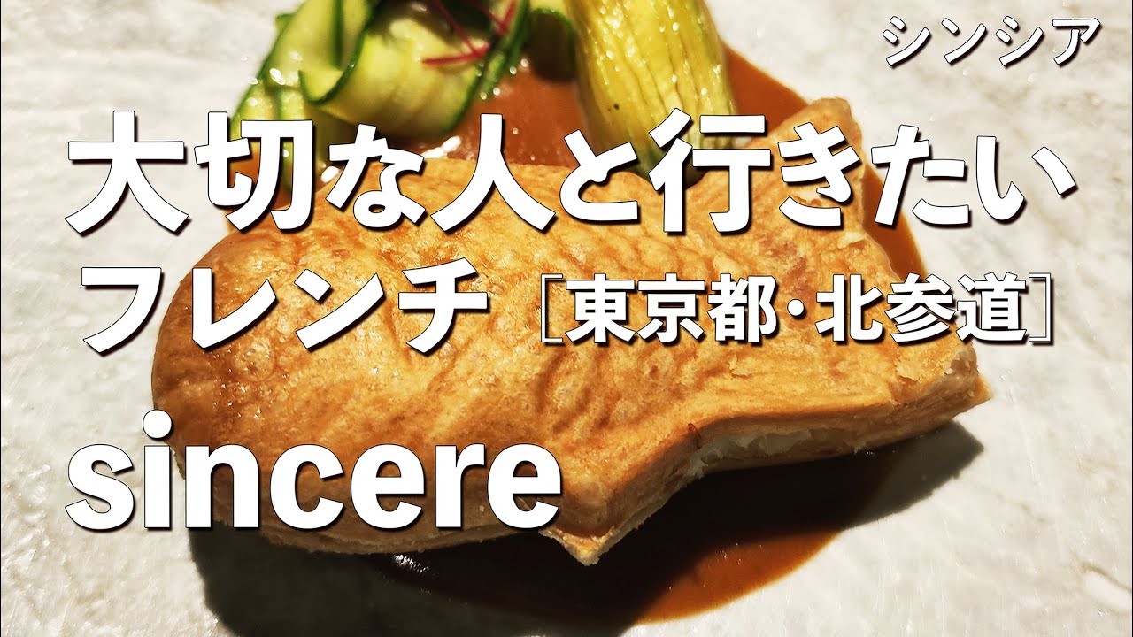 sincere（シンシア）【東京都・北参道】ユーモアとおもてなしの 