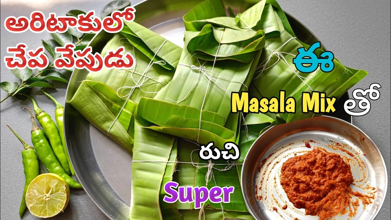 అరిటాకులో చేప వేపుడు ఈ Masala Mix వేసి చేశారంటే రుచి Super | Bocha Fish ...