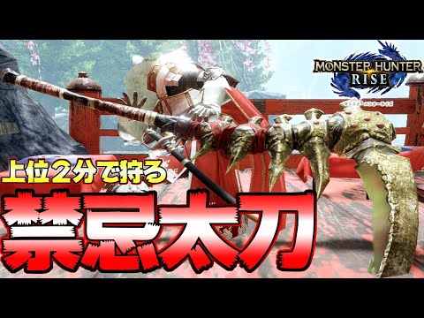 禁忌新太刀！上位2分で狩れるのに1番注目されていない太刀知ってるか？【モンハンライズ】【MHRise:モンスターハンターライズ】
