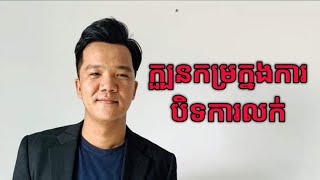 Nen sothy - ក្បួនកម្រក្នុងការបិទការលក់ - success knowledge
