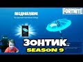 ИГРА ПО ФАНУ ПЕРВЫЙ ТОП - ЗОНТИК 9 СЕЗОНА ФОРТНАЙТ FORTNITE