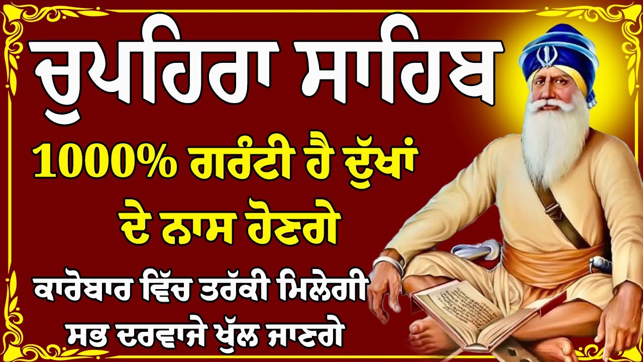 ਰੋਜਾਨਾ ਚਲਾਓ ਦੁਖ ਕੱਟੇ ਜਾਣਗੇ // ਚੁਪਹਿਰਾ ਸਾਹਿਬ ਦਾ ਪਾਠ // chupehra Sahib full fast path // sukhmani