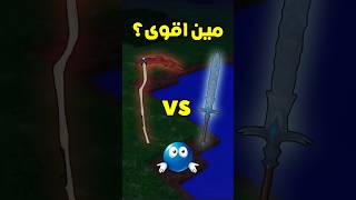 من اقوى؟: منجل مصاص دماء 🧛‍♂️ ضد السيف الثلجي🧊 - (99 ليلة في الغابة)🦌