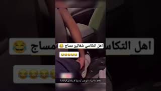 ابو تكسي يتحارش بنت يسويله مساج 😂