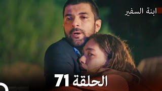 ابنة السفيرالحلقة 71 (Arabic Dubbing) FULL HD