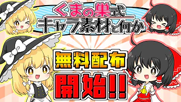 重要なおしらせ くまの巣式立ち絵素材の無料配布 始めました 制作メイキング ゆっくり実況 Mp3