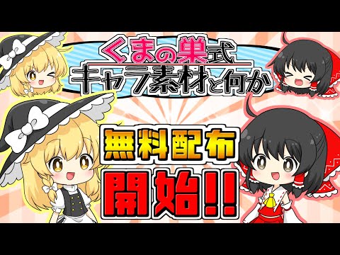 【重要なおしらせ!!】くまの巣式立ち絵素材の無料配布 始めました!!【制作メイキング?】【ゆっくり実況】