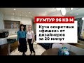 Румтур: супердизайн квартиры 94 кв.м. Куча советов и секретов от дизайнеров за 20 минут