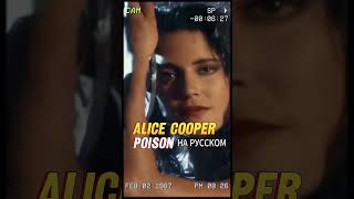 Alice Cooper - Poison (кавер Отзвуки Нейтрона)