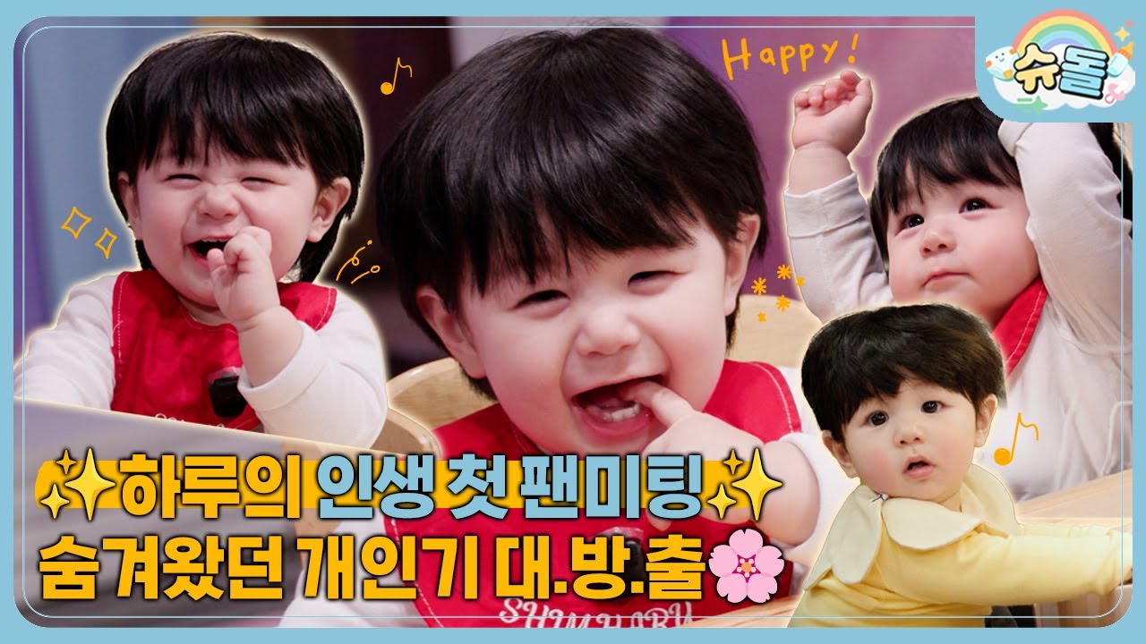 하루의 인생 첫 팬미팅│슈퍼맨이 돌아왔다 KBS 260107 방송