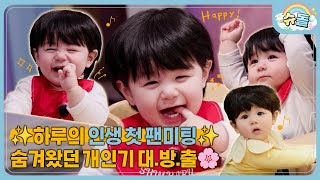 Our Little Star Haru's Adorable First Fan Meet!│The Return of Superman KBS 260107