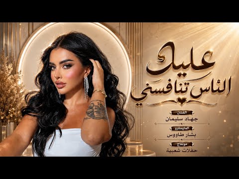 عليك الناس تنافسني - حب وحرب بقلبي صاير - جهاد سليمان | روقان واستكنان 2026 Jehad Suleiman .