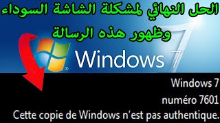 حل مشكلة cette copie de windows 7 n'est pas authentique 7601