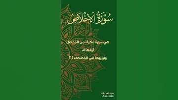 سورة الإخلاص#اكسبلور #القرآن_الكريم #islam #quran #islamic