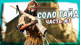 СОЛО ПРОТИВ ТРОЕК - ГАЙД (ЧАСТЬ #1 - ВИНТОВКА) | HUNT SHOWDOWN