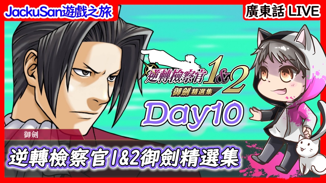 第2部第2話: 第2話準備收尾!!《逆轉檢察官1&2御劍精選集Day10》 | JackuSan #初見歡迎  #hkvtuber