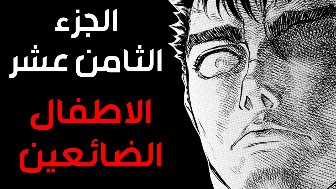 قصه Berserk  الجزء الثامن عشر