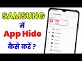 Samsung phone me app hide kaise kare| how to hide apps in samsung phone |without app