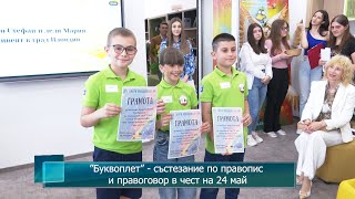 ”Буквоплет” - състезание по правопис и правоговор в чест на 24 май