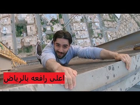 فلوق 14 مطارده وهروب من اطول رافعه بالرياض