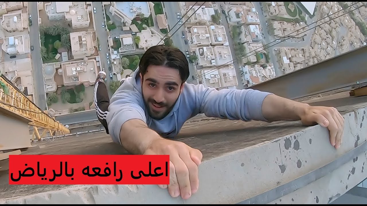 فلوق 14# - مطارده وهروب من اطول رافعه بالرياض